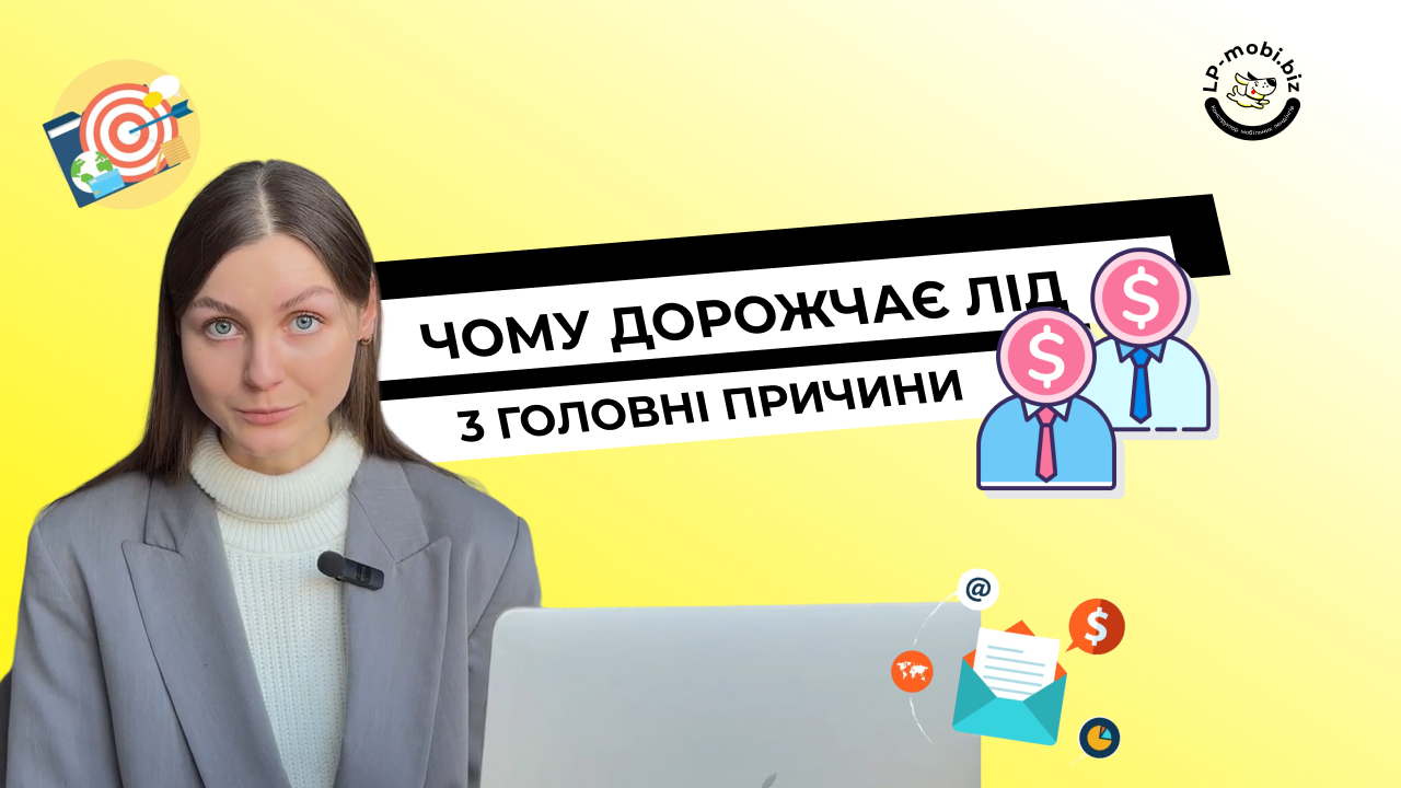 Детальніше про статтю Чому зростає ціна ліда: де шукати причину і як реагувати