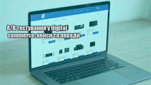Детальніше про статтю A/B тестування у digital commerce: кейси та поради