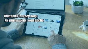 Детальніше про статтю Customer journey map: як підвищити конверсію