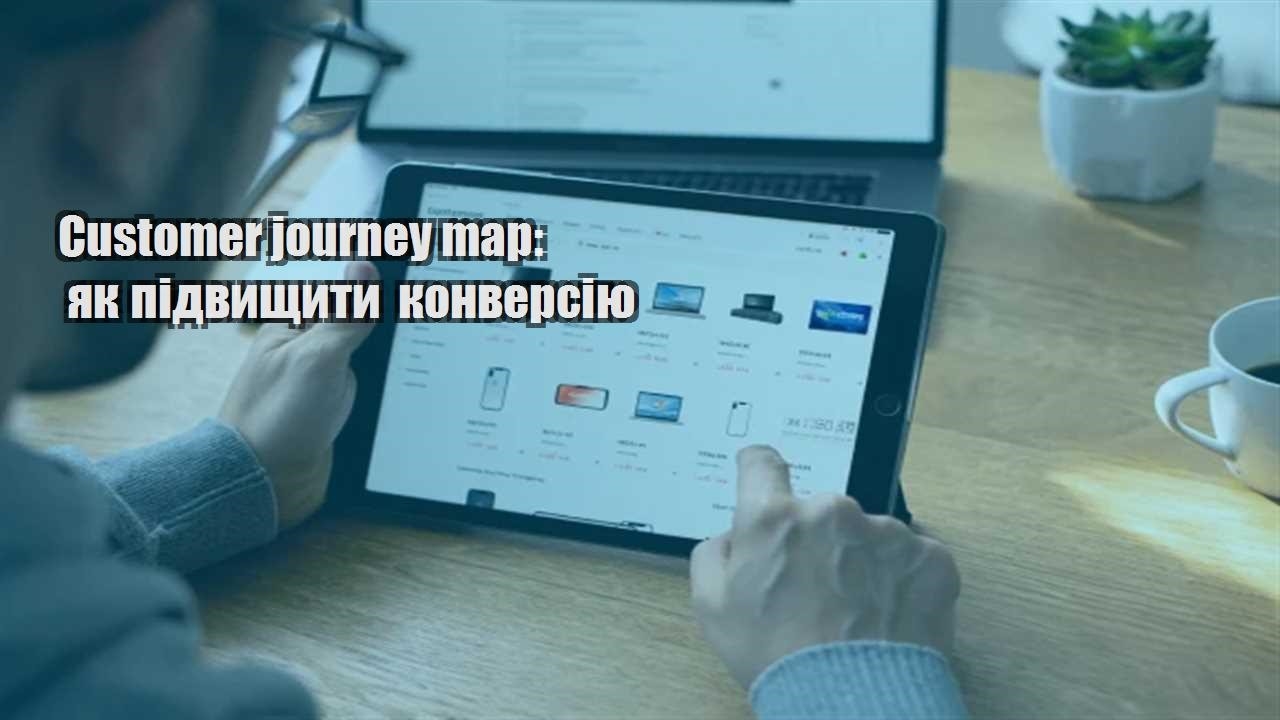 Ви зараз переглядаєте Customer journey map: як підвищити конверсію