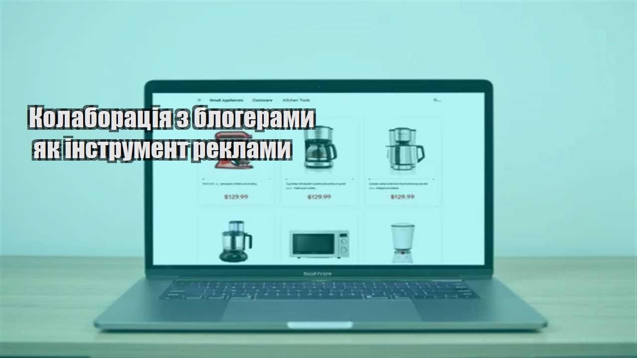 Детальніше про статтю Колаборація з блогерами як інструмент реклами