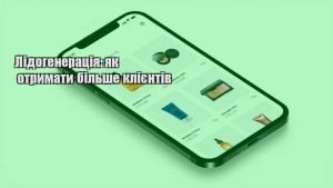 Детальніше про статтю Лідогенерація: як отримати більше клієнтів