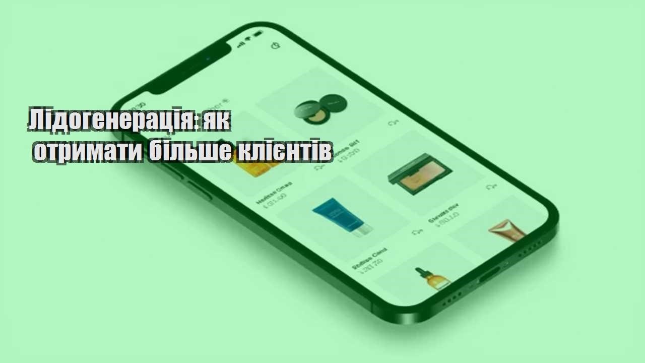 Детальніше про статтю Лідогенерація: як отримати більше клієнтів