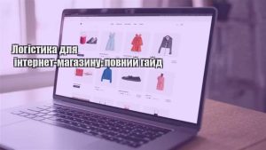 Детальніше про статтю Логістика для інтернет-магазину: повний гайд