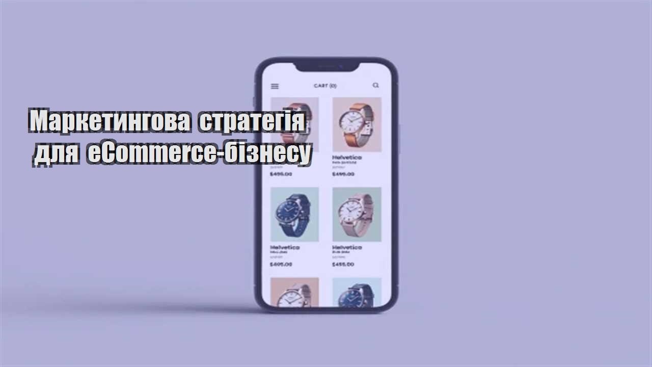 Детальніше про статтю Маркетингова стратегія для eCommerce-бізнесу