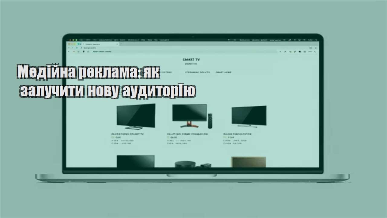 Детальніше про статтю Медійна реклама: як залучити нову аудиторію