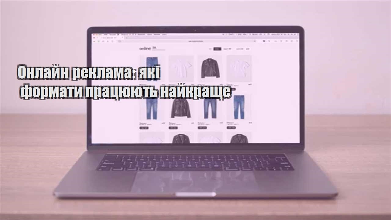 Детальніше про статтю Онлайн реклама: які формати працюють найкраще