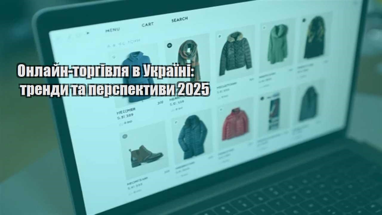 Детальніше про статтю Онлайн-торгівля в Україні: тренди та перспективи 2025