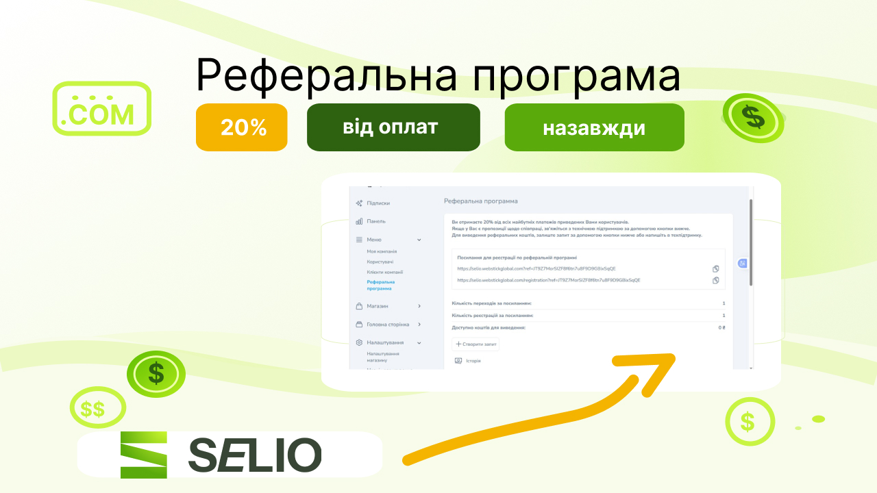 Ви зараз переглядаєте Реферальна програма Selio: заробіток онлайн без зайвих вкладень