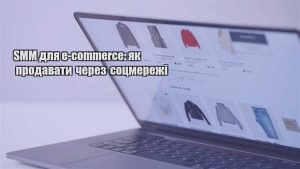 Детальніше про статтю SMM для e-commerce: як продавати через соцмережі