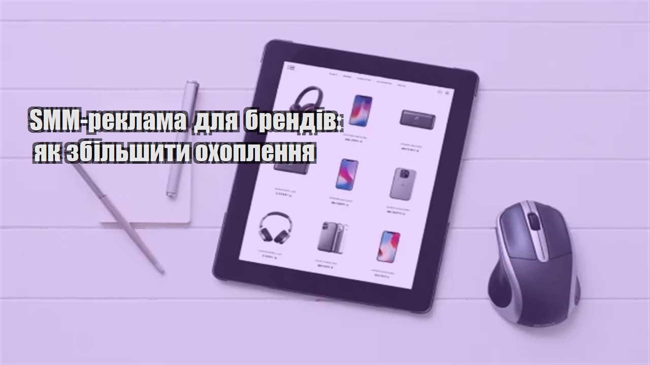 Детальніше про статтю SMM-реклама для брендів: як збільшити охоплення