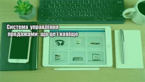 Детальніше про статтю Система управління продажами: що це і навіщо