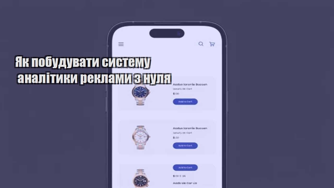 Детальніше про статтю Як побудувати систему аналітики реклами з нуля