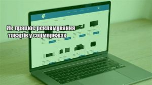 Детальніше про статтю Як працює рекламування товарів у соцмережах