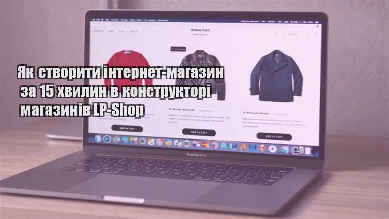 Детальніше про статтю Як створити інтернет-магазин за 15 хвилин в конструкторі магазинів LP-Shop
