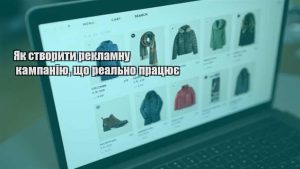 Детальніше про статтю Як створити рекламну кампанію, що реально працює