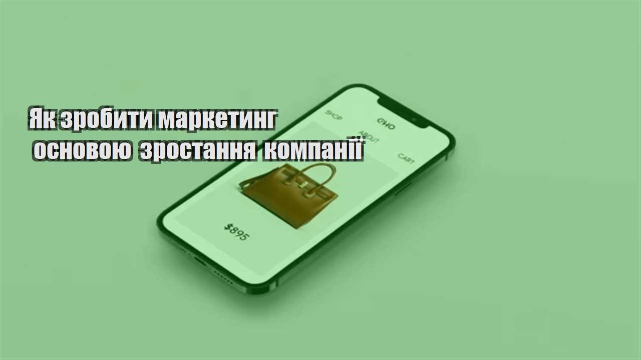 Детальніше про статтю Як зробити маркетинг основою зростання компанії