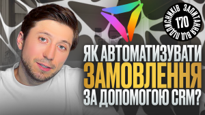 Детальніше про статтю Автоматизація замовлень: як прибрати ручну рутину та прискорити роботу бізнесу