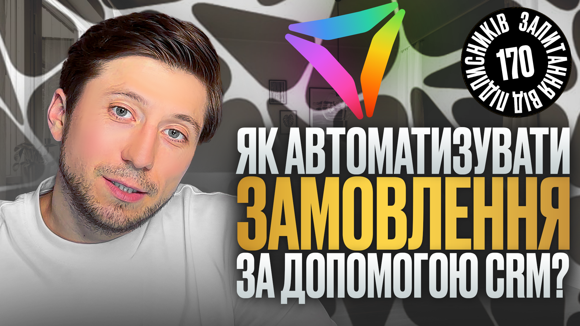 Детальніше про статтю Автоматизація замовлень: як прибрати ручну рутину та прискорити роботу бізнесу