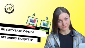 Детальніше про статтю Як тестувати офери, щоб знаходити робочі зв’язки і не втрачати гроші на рекламі