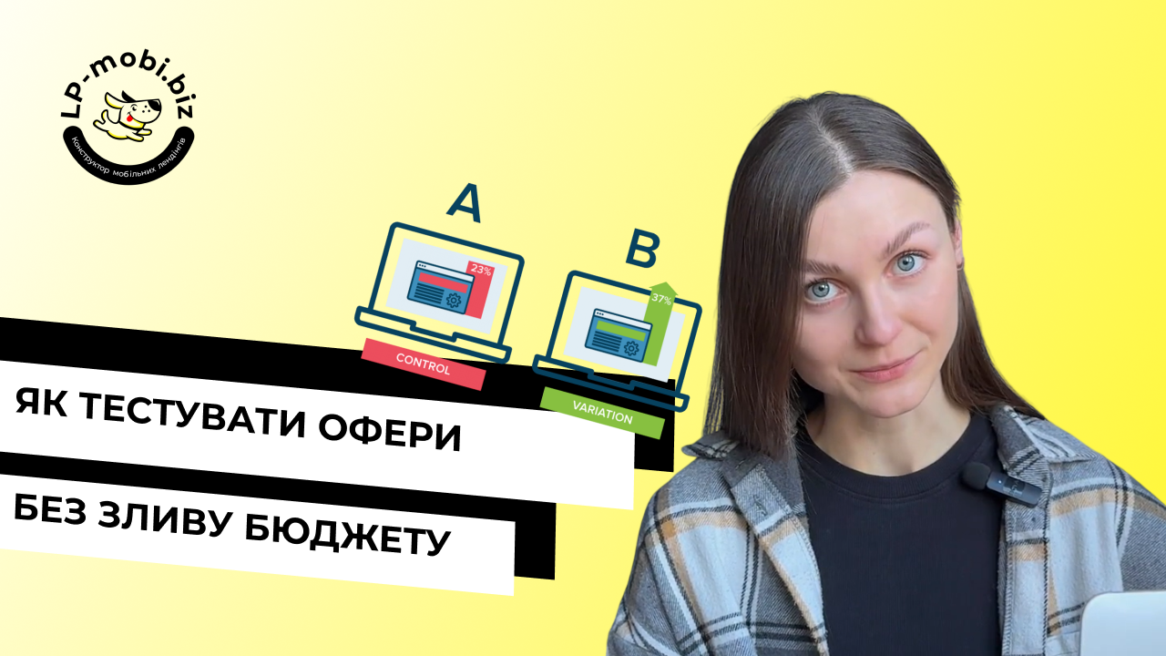 Детальніше про статтю Як тестувати офери, щоб знаходити робочі зв’язки і не втрачати гроші на рекламі