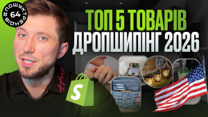 Детальніше про статтю ТОП-5 товарів для дропшипінгу в США 2026: як обрати продукти для Shopify USA