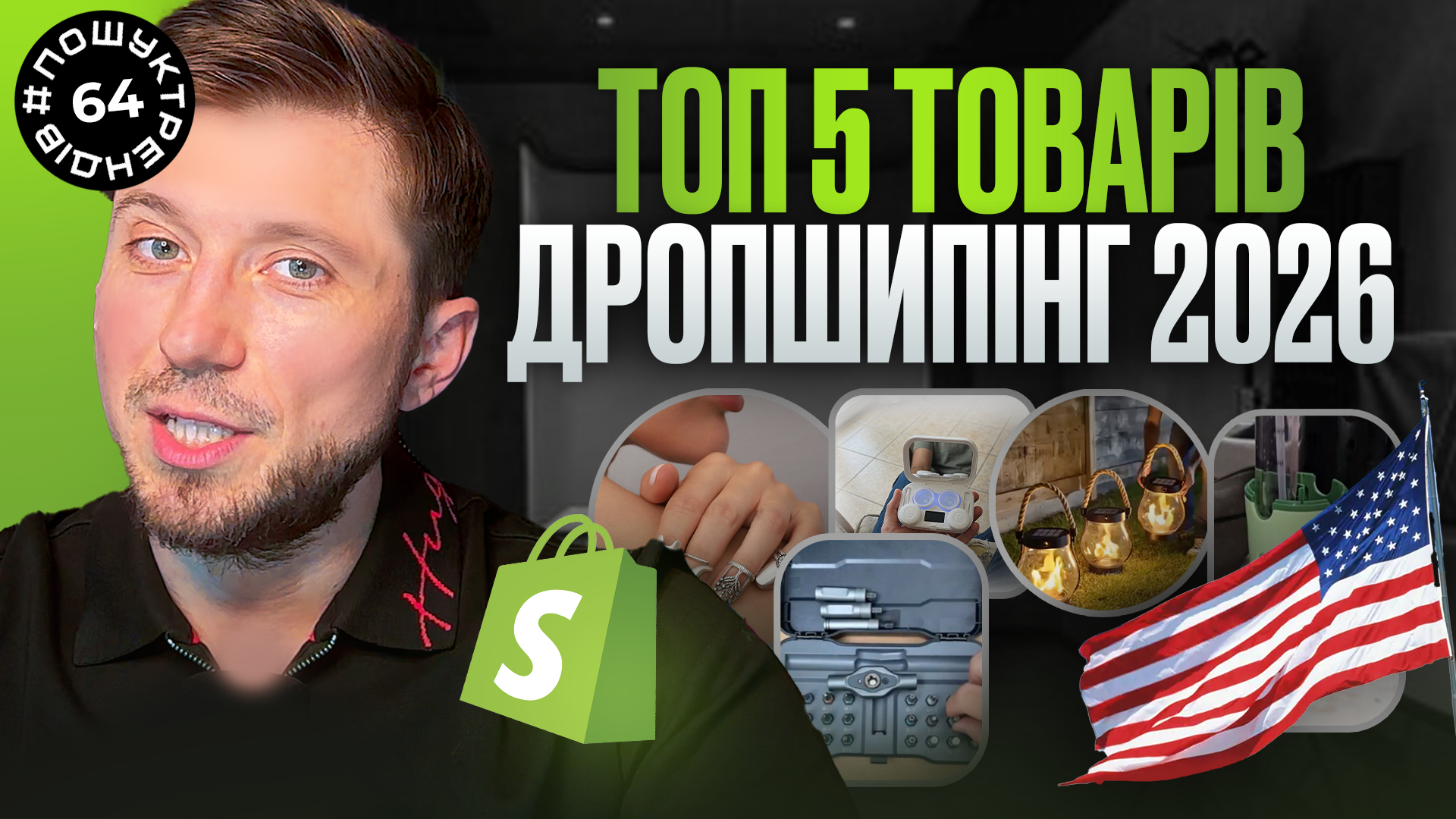 Детальніше про статтю ТОП-5 товарів для дропшипінгу в США 2026: як обрати продукти для Shopify USA