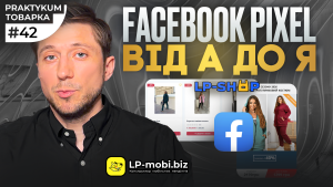 Детальніше про статтю Facebook Pixel для сайту: чому без нього реклама втрачає точність