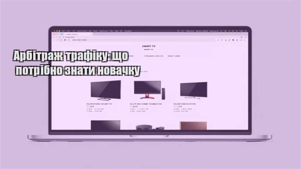 Детальніше про статтю Арбітраж трафіку: що потрібно знати новачку