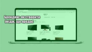 Детальніше про статтю Брендинг: як створити імідж, що продає