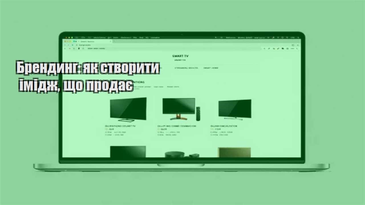 Ви зараз переглядаєте Брендинг: як створити імідж, що продає