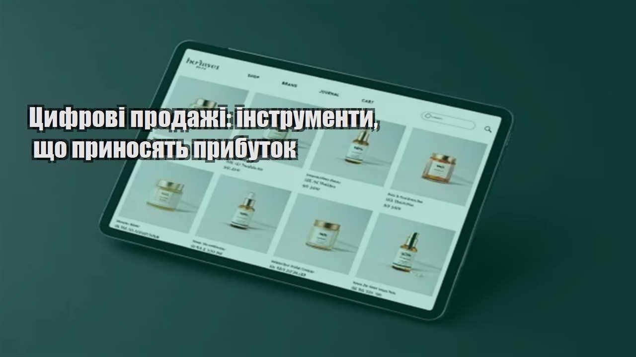 Детальніше про статтю Цифрові продажі: інструменти, що приносять прибуток