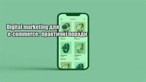 Детальніше про статтю Digital marketing для e-commerce: практичні поради