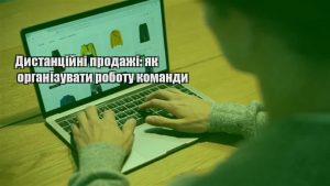 Детальніше про статтю Дистанційні продажі: як організувати роботу команди