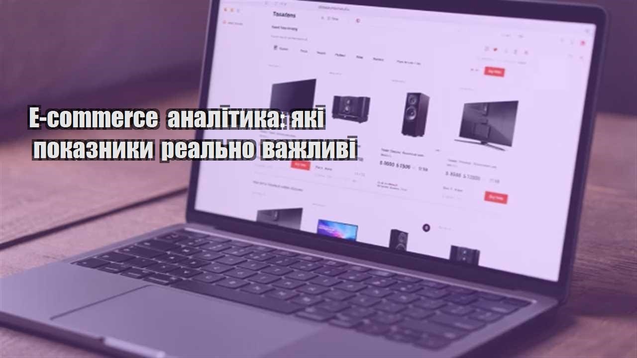 Детальніше про статтю E-commerce аналітика: які показники реально важливі