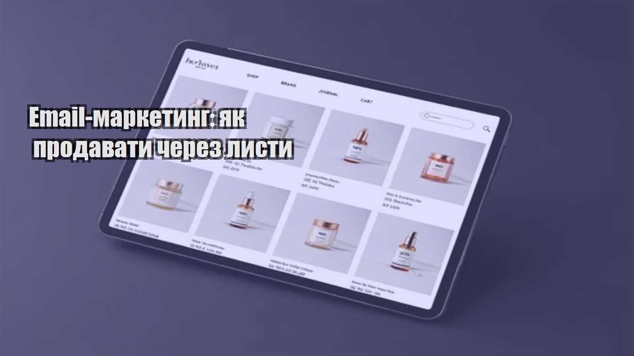 Детальніше про статтю Email-маркетинг: як продавати через листи