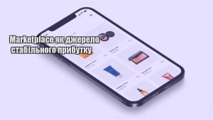Детальніше про статтю Marketplace як джерело стабільного прибутку