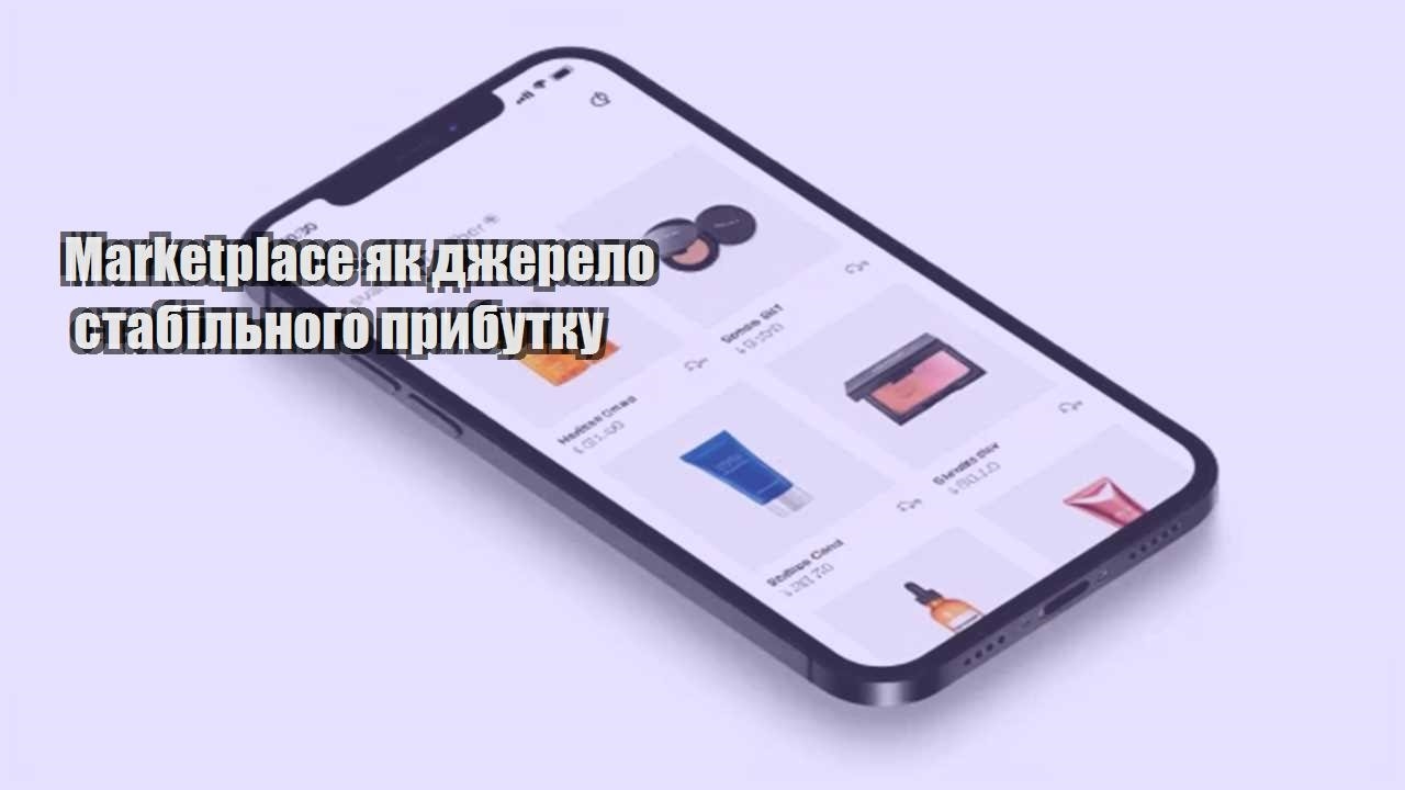 Детальніше про статтю Marketplace як джерело стабільного прибутку