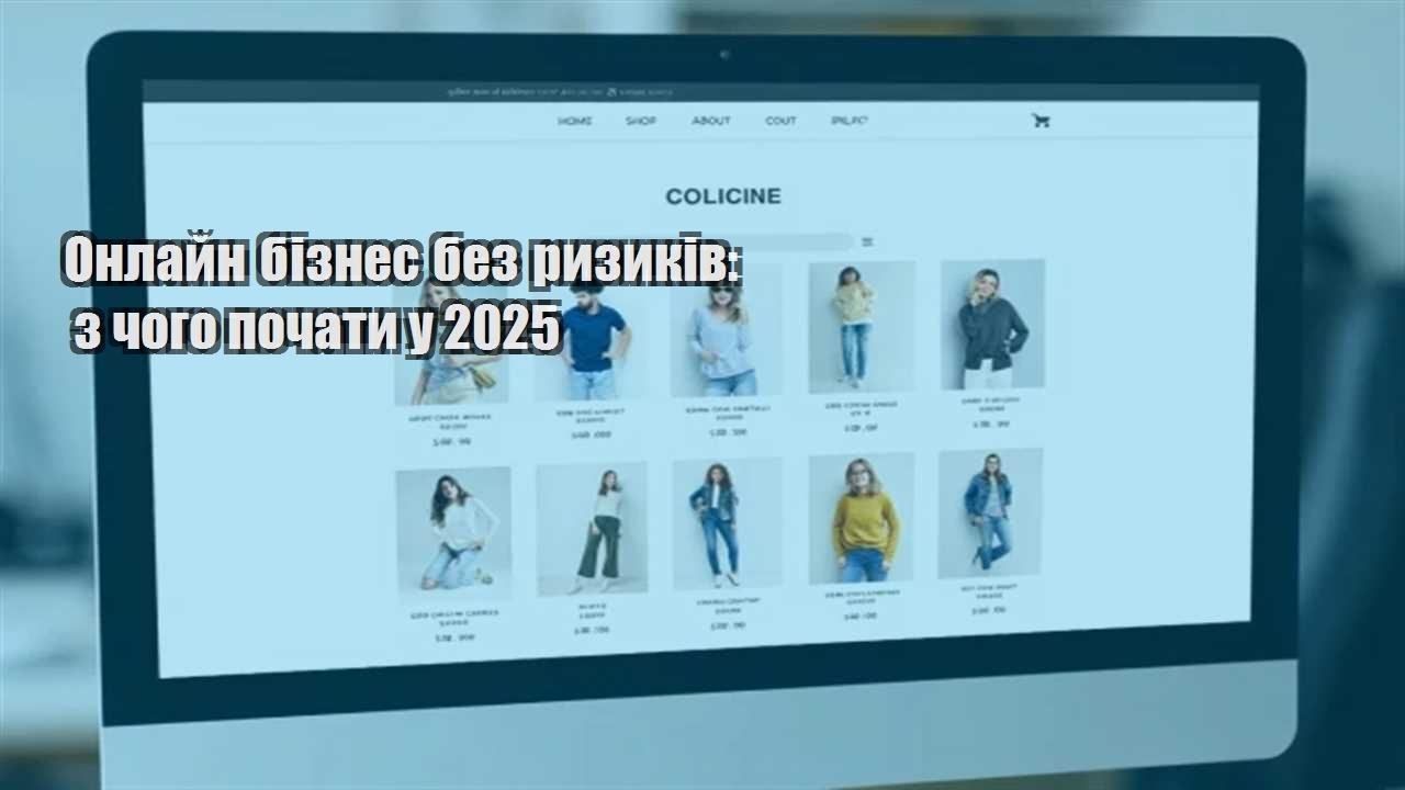 Детальніше про статтю Онлайн бізнес без ризиків: з чого почати у 2025