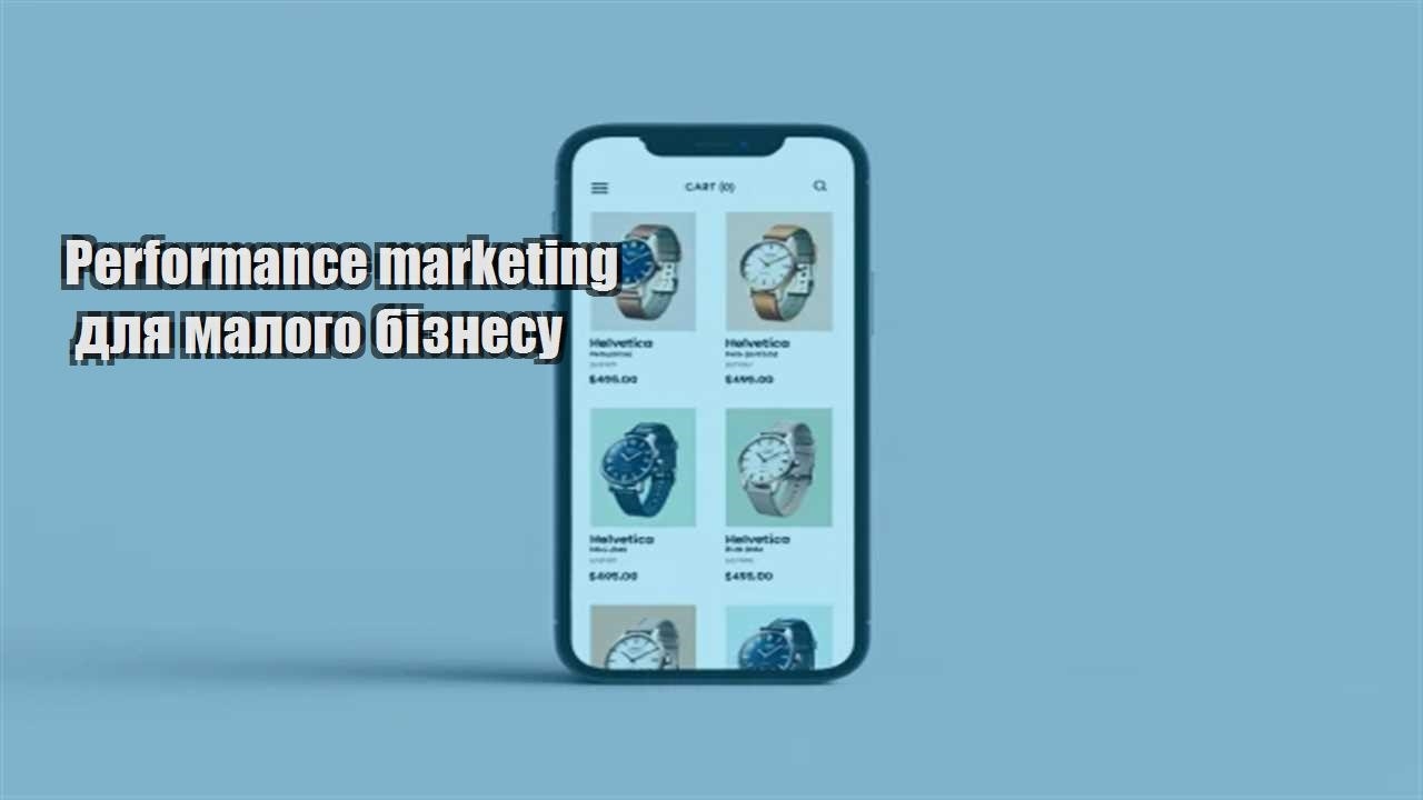 Детальніше про статтю Performance marketing для малого бізнесу