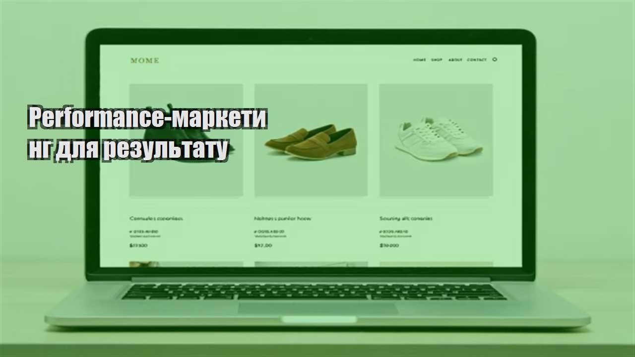Детальніше про статтю Performance-маркетинг для результату