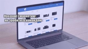 Детальніше про статтю Продажі і маркетинг: як зробити їх командою
