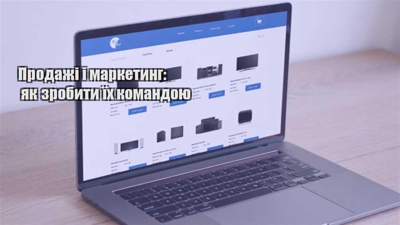 Детальніше про статтю Продажі і маркетинг: як зробити їх командою