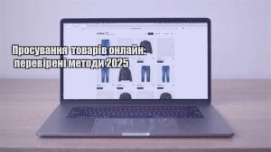 Детальніше про статтю Просування товарів онлайн: перевірені методи 2025