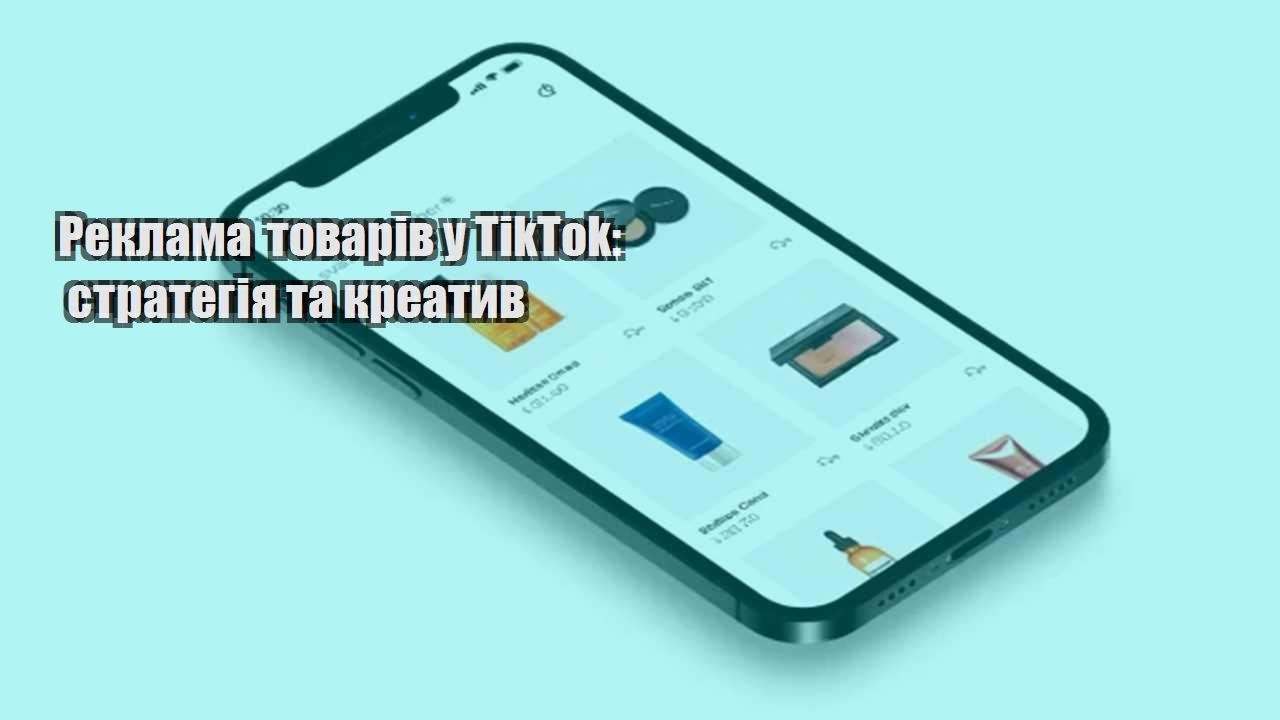 Детальніше про статтю Реклама товарів у TikTok: стратегія та креатив