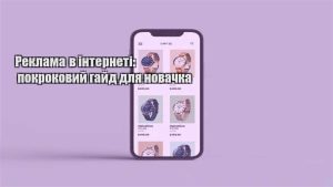 Детальніше про статтю Реклама в інтернеті: покроковий гайд для новачка