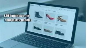 Детальніше про статтю SEO і реклама: як працюють разом