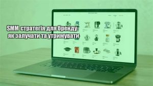 Детальніше про статтю SMM стратегія для бренду: як залучати та утримувати