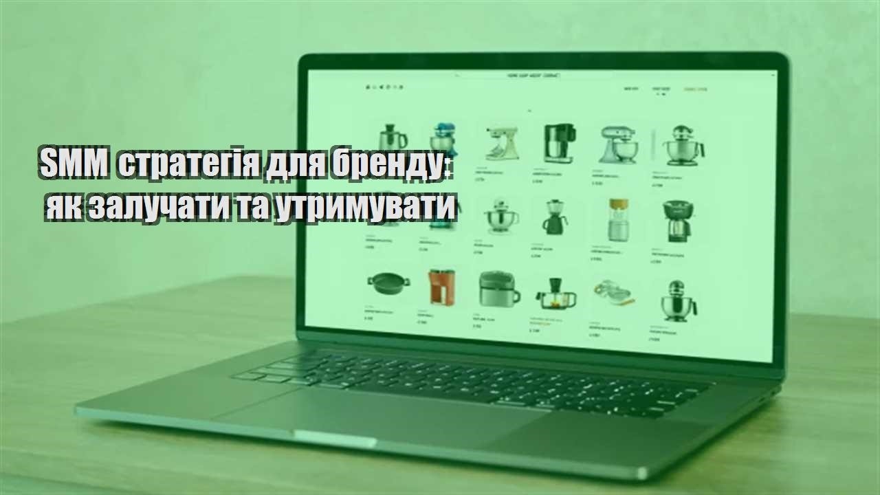 Детальніше про статтю SMM стратегія для бренду: як залучати та утримувати