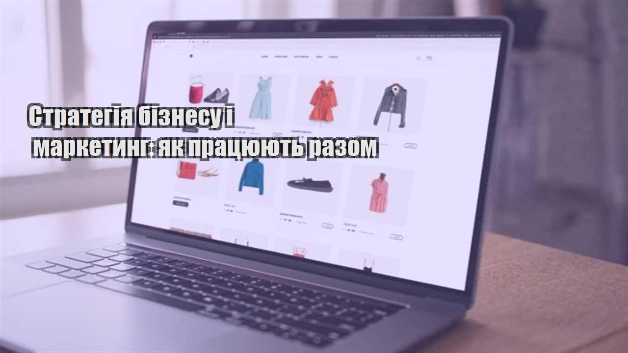 Детальніше про статтю Стратегія бізнесу і маркетинг: як працюють разом